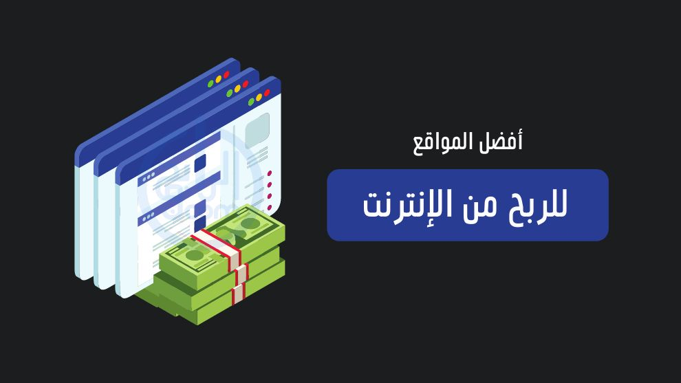 الربح-من-الإنترنت الربح من الإنترنت