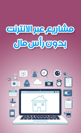 مشاريع-الانترنت الربح من الإنترنت