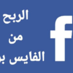 الربح من الفايسبوك