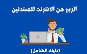 الربح-من-استطلاعات-الانترنت استطلاعات الإنترنت