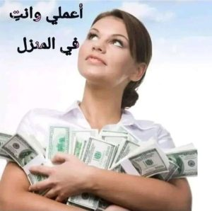 العمل-بالمنزل-لكسب-المال توفير المال بسرعة