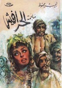 الحرافيش-211x300 نجيب محفوظ