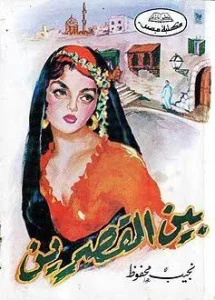 بين-القصرين-215x300 نجيب محفوظ