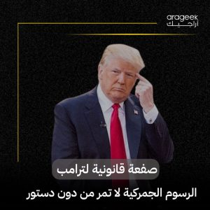 الرئيس-الأميركي-دونالد-ترامب_-نملك-نفوذا-كبيرا-على-الصين،-يتمثل-في-الرسوم-الجمركية الرسوم الجمركية